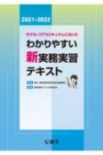 モデル・コアカリキュラムに沿ったわかりやすい新実務実習テキスト　2021ー2022