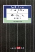 ニール・サイモン　おかしな二人（1）