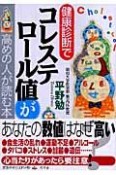 健康診断でコレステロール値が高めの人が読む本