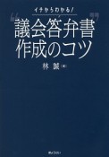 イチからわかる！“議会答弁書”作成のコツ