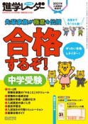 中学受験進学レーダー　合格するぞ！中学受験　2021年入試直前特別号　わが子にぴったりの中高一貫校を見つける！