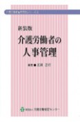 介護労働者の　人事管理＜新装版＞