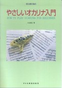 初心者の為のやさしいオカリナ入門