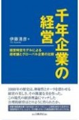 千年企業の経営　経営時空モデルによる超老舗とグローバル企業の比較