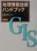 地理情報技術ハンドブック