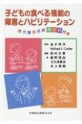 子どもの食べる機能の障害とリハビリテーション　患児指導用絵カード付き