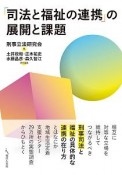 「司法と福祉の連携」の展開と課題