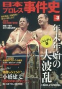 日本プロレス事件史＜ハンディ版＞　年末年始の大波乱（3）