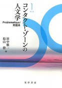 コンタクト・ゾーンの人文学　Problematique／問題系（1）