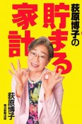 荻原博子の貯まる家計