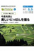 テレビ　中高年のためのらくらくデジタル塾　2011．8－9　デジタル一眼レフで　今森光彦と美しいにっぽんを撮る