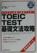 TOEIC　test基礎文法攻略