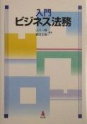 入門ビジネス法務