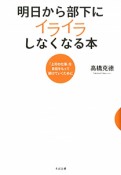 明日から部下にイライラしなくなる本