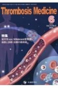 Thrombosis　Medicine　特集：後天性von　Willebrand症候群；病態と診断・　Vol．14　No．2（202