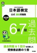 日本語検定公式過去問題集　6級・7級　2019