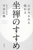 坐禅のすすめ　心がみるみる晴れる