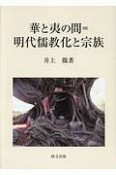 華と夷の間　明代儒教化と宗族