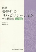 失語症のリハビリテーション　全体構造法のすべて　応用編＜新版＞