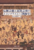 伝統芸能と民俗芸能のイコノグラフィー〈図像学〉