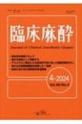 臨床麻酔　4ー2024（Vol．48　N