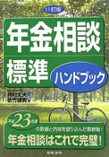 年金相談　標準ハンドブック＜11訂版＞