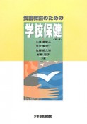 学校保健　養護教諭のための＜第11版＞