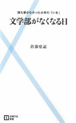 文学部がなくなる日