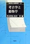 考古学と自然科学　考古学と動物学（2）