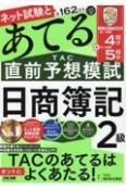 第162回をあてる　TAC直前予想模試　日商簿記2級