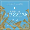 吹奏楽による「ドラゴンクエスト」partI