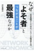 なぜ「よそ者」とつながることが最強なのか　生存戦略としてのネットワーク経済学入門