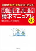 訪問看護報酬請求マニュアル　第2版　記載例で書き方・請求のポイントがわかる