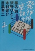 発作的座談会　いろはかるたの真実（2）