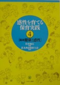 感性を育てる保育実践　領域健康と感性（4）