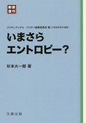 いまさらエントロピー？　新装復刊