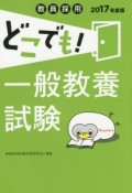 教員採用　どこでも！一般教養試験　2017