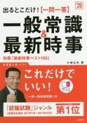 出るとこだけ！［一問一答］一般常識＆最新時事　別冊「最新時事ベスト100」付　高橋の就職シリーズ　2020