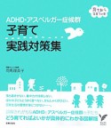 子育て実践対策集　ADHD・アスペルガー症候群