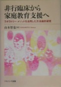 非行臨床から家庭教育支援へ