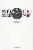 昭和歌謡100名曲