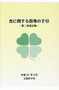 食に関する指導の手引＜第二次改訂版＞