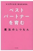 ベストパートナーを育む魔法のしつもん