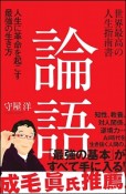 世界最高の人生指南書　論語