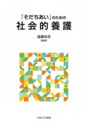 「そだちあい」のための社会的養護