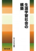 生涯学習社会の構築