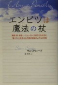 エンピツは魔法の杖