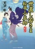 世直し若さま松平小五郎　天下の遊び人