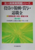 役員の報酬・賞与・退職金　法人税実務問題シリーズ