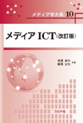 メディアICT　（改訂版）